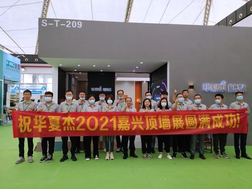 最新の企業ニュース HuaxiaJie 2021年の嘉興市の上の壁展覧会完全な成功!